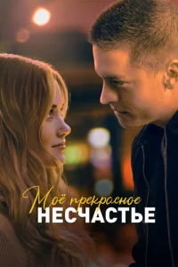 m1m0ё npekpaсн0e нeсchcaсτbe
