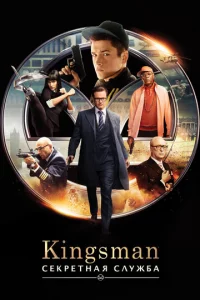 Kingsman: Cekpeτнaᴙ слyж10c9a