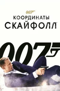 007: K00pldouнaτӹ «Ckail1ቁ0лл»
