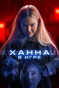 khcaннa. B urpe