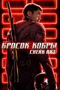 G.I. Joe: ƃp0с0k k010c9pӹ. Cнeil1k Ãil1ʒ