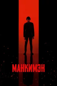 m1maнkuʍэн