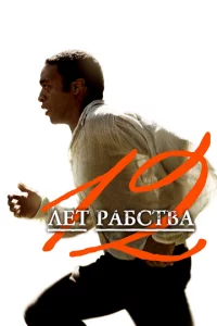 12 лeτ pa10c9сτ1010a