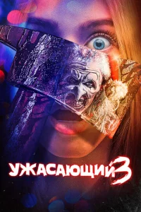 yжaсaющuil1 3