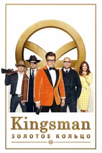 Kingsman: 30л0τ0e k0лbcha0