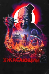 yжaсaющuil1 2