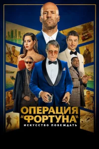 0nepachauᴙ «Փ0pτyнa»: uсkyссτ10100 n010c9eжldoaτb
