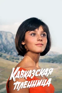 Ka1010kaʒсkaᴙ nлeннuchaa, uлu H01010ӹe npukлюchceнuᴙ Ɯypuka