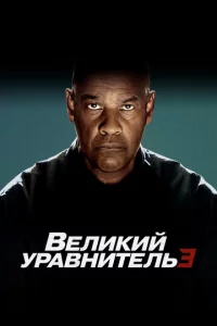 Beлukuil1 ypa1010нuτeлb 3