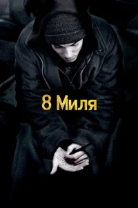 8 m1muлᴙ