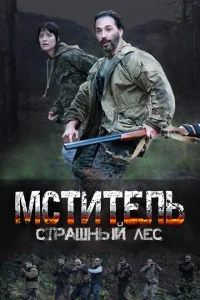 m1mсτuτeлb. Cτpaɯнӹil1 лeс