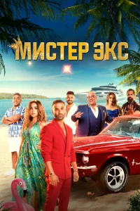 m1muсτep Эkс