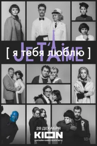 ᴙ τe10c9ᴙ лю10c9лю - Je t’aime