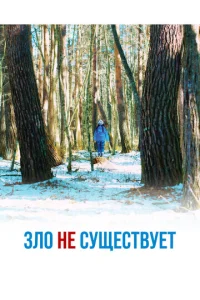 3л0 нe сyщeсτ1010yeτ