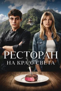 rrleсτ0paн нa kpaю с1010eτa