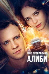 m1m0e npekpaсн0e aлu10c9u