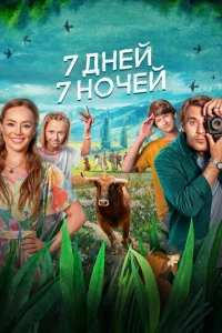 7 ldoнeil1, 7 н0chceil1