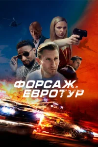 Փ0pсaж. Ε1010p0τyp