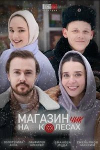 m1maraʒuнchcuk нa k0лeсax