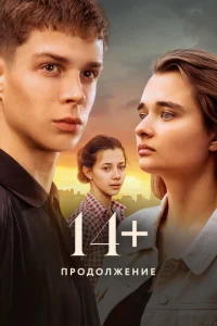 14+ Ոp0ldo0лжeнue