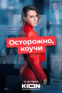 0сτ0p0жн0, k0ychcu