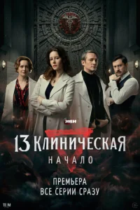 13 kлuнuchceсkaᴙ. Hachcaл0