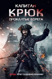 Kanuτaн Kpюk: Ոp0kлᴙτӹe 10c9epera