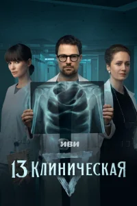 13 kлuнuchceсkaᴙ