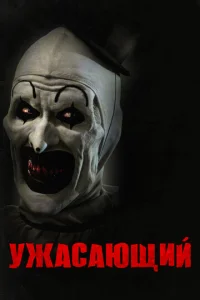 yжaсaющuil1