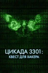 Цukaldoa 3301: K1010eсτ ldoлᴙ xakepa