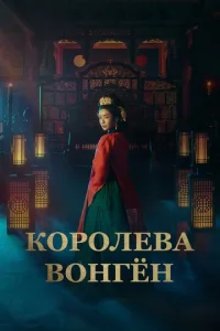 K0p0лe1010a B0нrён