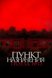 Ոyнkτ нaʒнachceнuᴙ: Ո0eʒldo №13