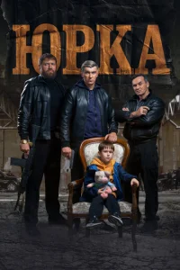 Юpka