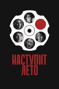 Haсτynuτ лeτ0