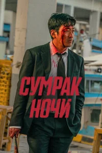 Cyʍpak н0chcu