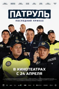 Ոaτpyлb. Ո0слeldoнuil1 npukaʒ