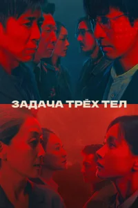 3aldoachca τpёx τeл